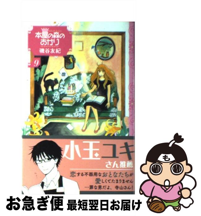 楽天市場 中古 本屋の森のあかり ９ 磯谷 友紀 講談社 コミック ネコポス発送 もったいない本舗 お急ぎ便店