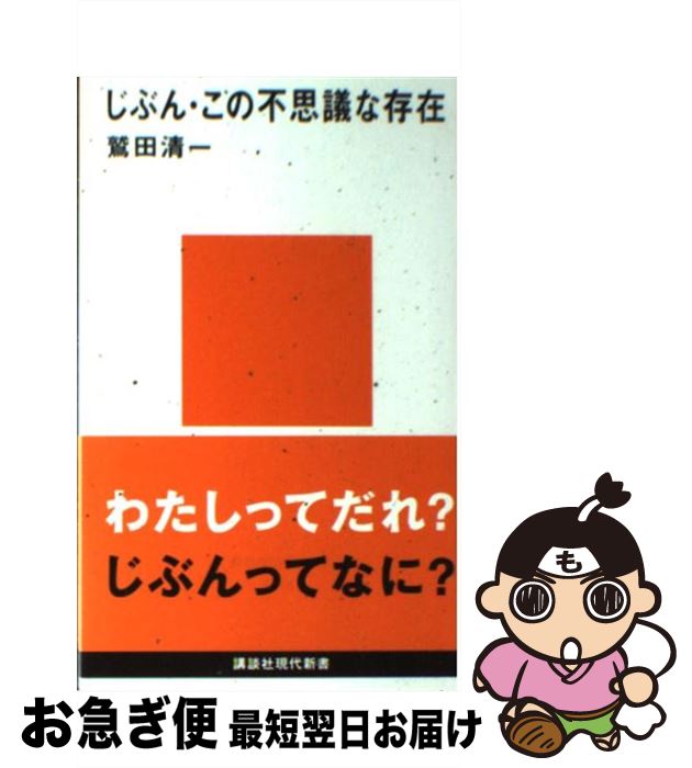 楽天市場 中古 じぶん この不思議な存在 鷲田 清一 講談社 新書 ネコポス発送 もったいない本舗 お急ぎ便店