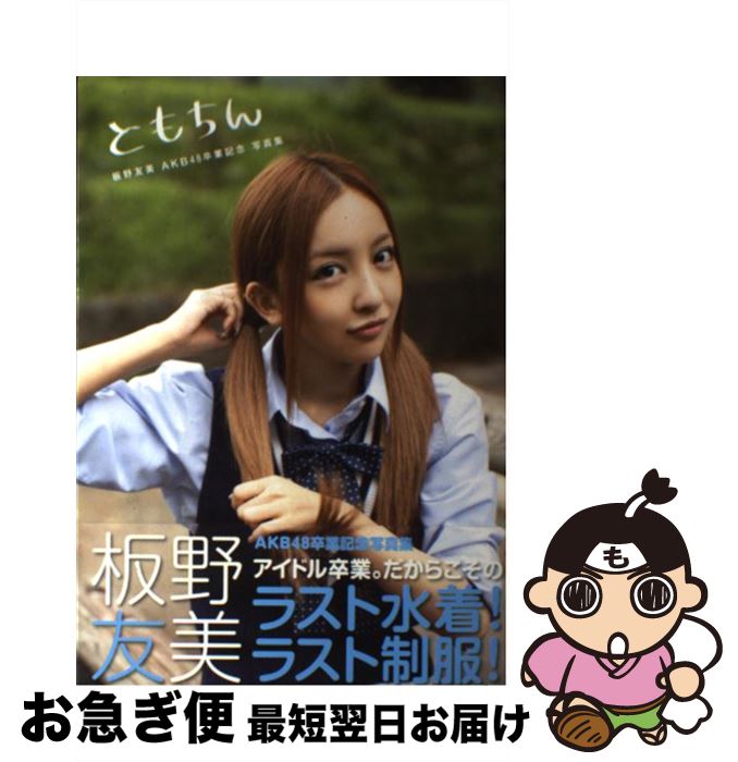 楽天市場】【中古】 ともちん 板野友美AKB48卒業記念写真集