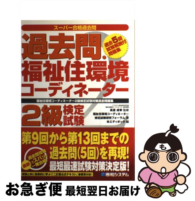 店舗用 福祉住環境コーディネーター２級検定試験対策過去問題 福祉住環境コーディネーター検定試験研 最短で翌日お届け 通常２４時間以内出荷 過去問 福祉住環境コーディネーター２級検定試験 単行本 ネコポス発送 福祉住環境コーディネーター検定試験