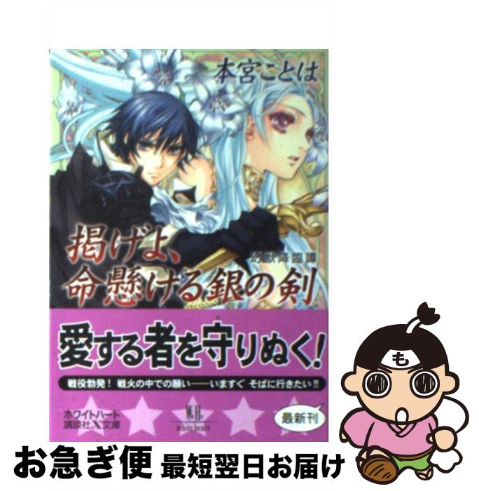 楽天市場 中古 掲げよ 命懸ける銀の剣 幻獣降臨譚 本宮 ことは 池上 紗京 講談社 文庫 ネコポス発送 もったいない本舗 お急ぎ便店