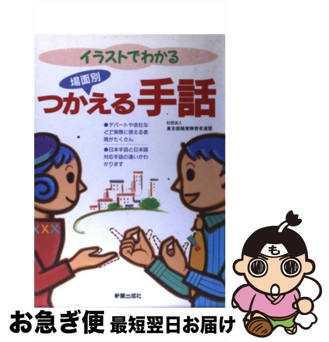 楽天市場 中古 イラストでわかる場面別つかえる手話 東京都聴覚障害者連盟 新星出版社 単行本 ネコポス発送 もったいない本舗 お急ぎ便店