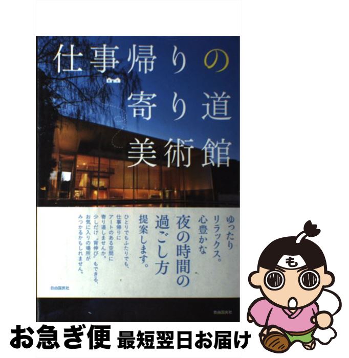 楽天市場】【中古】 日帰りで行く富山と近県の美術館・博物館