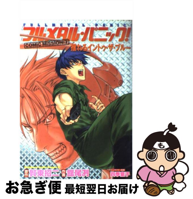 楽天市場 中古 フルメタル パニック ｃｏｍｉｃ ｍｉｓｓｉｏｎ ７ 賀東 招二 館尾 冽 富士見書房 コミック ネコポス発送 もったいない本舗 お急ぎ便店