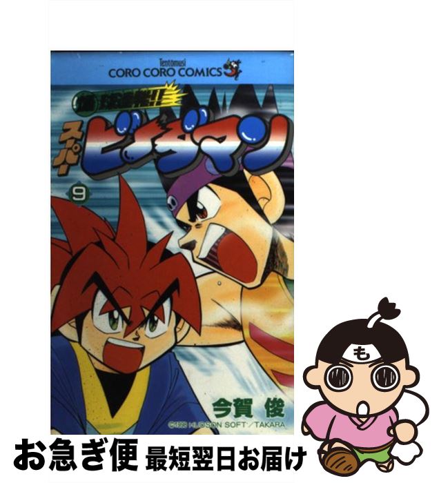 【中古】 爆球連発！！スーパービーダマン 第9巻 / 今賀 俊 / 小学館 [コミック]【ネコポス発送】画像