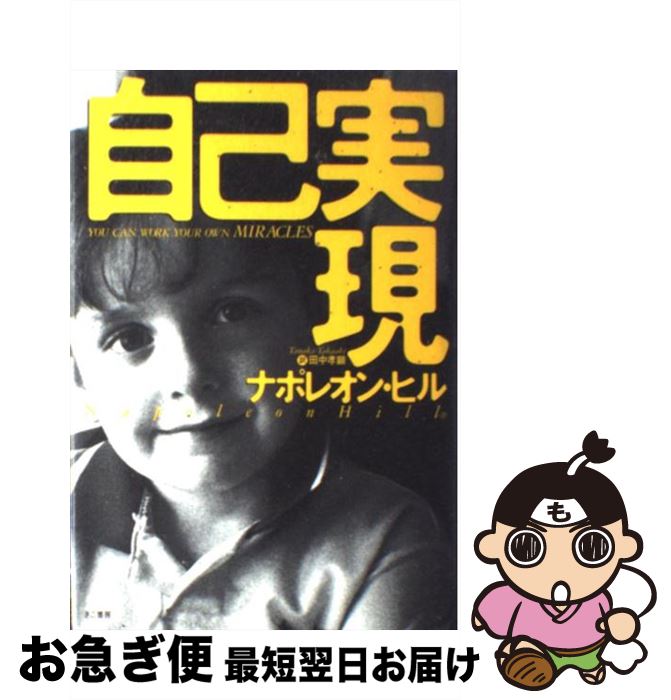 悪魔を出し抜け ナポレオンヒル 田中孝顕訳 帯付き きこ書房 悪魔を出し抜け! (文庫) | ナポレオン・ヒル, 田中 孝顕 |本