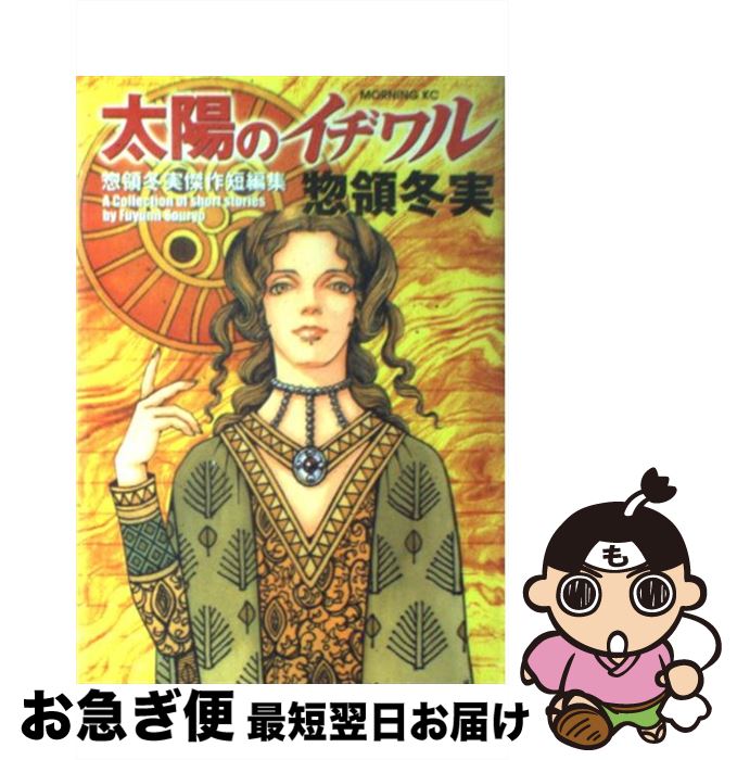 ついに再販開始 講談社モーニングkc 冬実 惣領 惣領冬実傑作短編集 太陽のイヂワル 中古 コミック ネコポス発送 講談社 Dgb Gov Bf