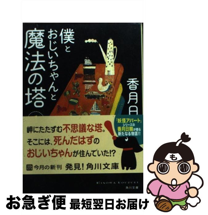 楽天市場 中古 僕とおじいちゃんと魔法の塔 １ 香月 日輪 中川 貴雄 角川書店 角川グループパブリッシング 文庫 ネコポス発送 もったいない本舗 お急ぎ便店