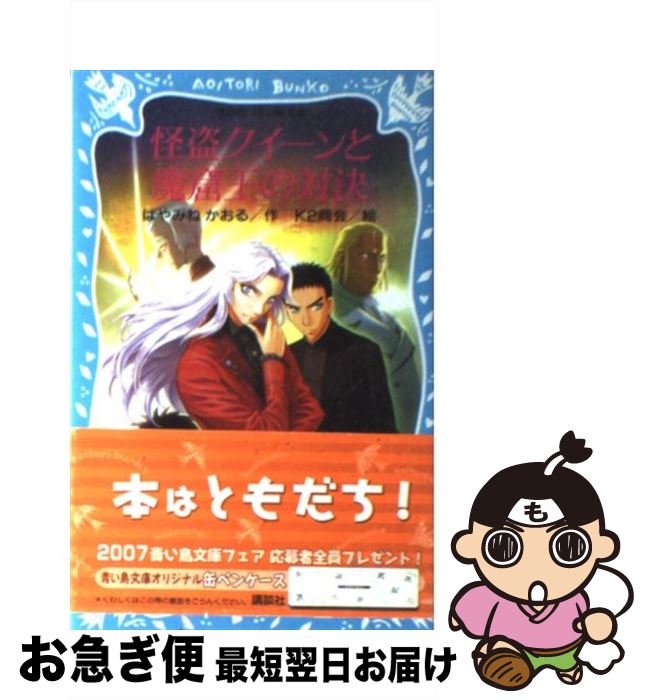 楽天市場 中古 怪盗クイーンと魔窟王の対決 はやみね かおる K2商会 講談社 新書 ネコポス発送 もったいない本舗 お急ぎ便店