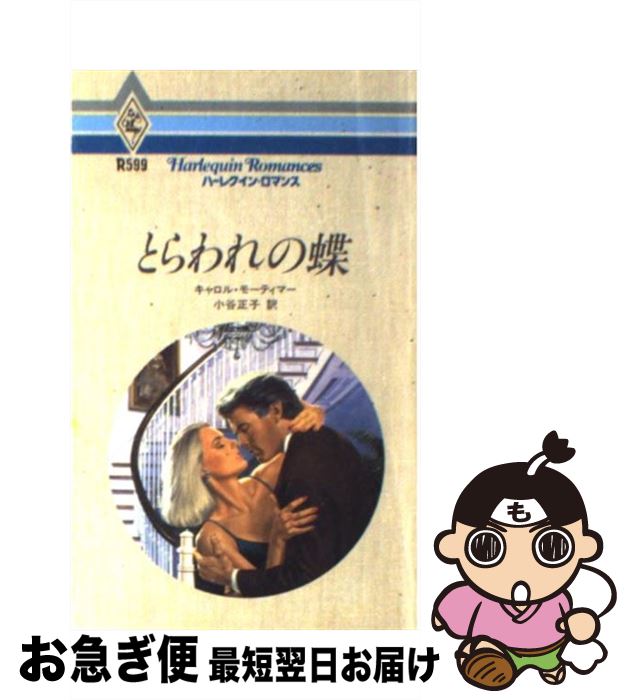 中古 とらわれの蝶 キャロル モーティマー 小谷 正子 ハーレクイン エンタープライズ日本支社 新書 ネコポス発送 Mozago Com