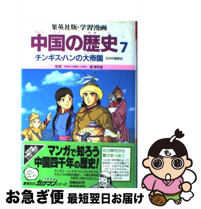 楽天市場 中古 学習漫画中国の歴史 ７ 三上 修平 貝塚 ひろし 集英社 単行本 ネコポス発送 もったいない本舗 お急ぎ便店