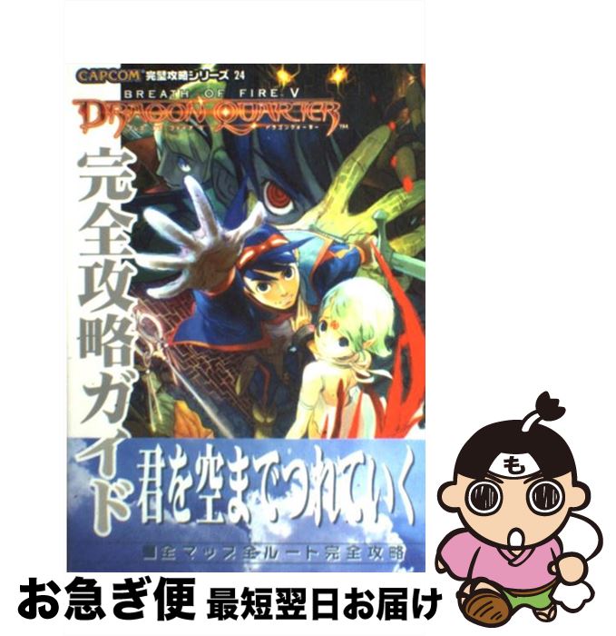 楽天市場 中古 ブレスオブファイア５ドラゴンクォーター完全攻略ガイド ファイティングスタジオ カプコン 単行本 ネコポス発送 もったいない本舗 お急ぎ便店