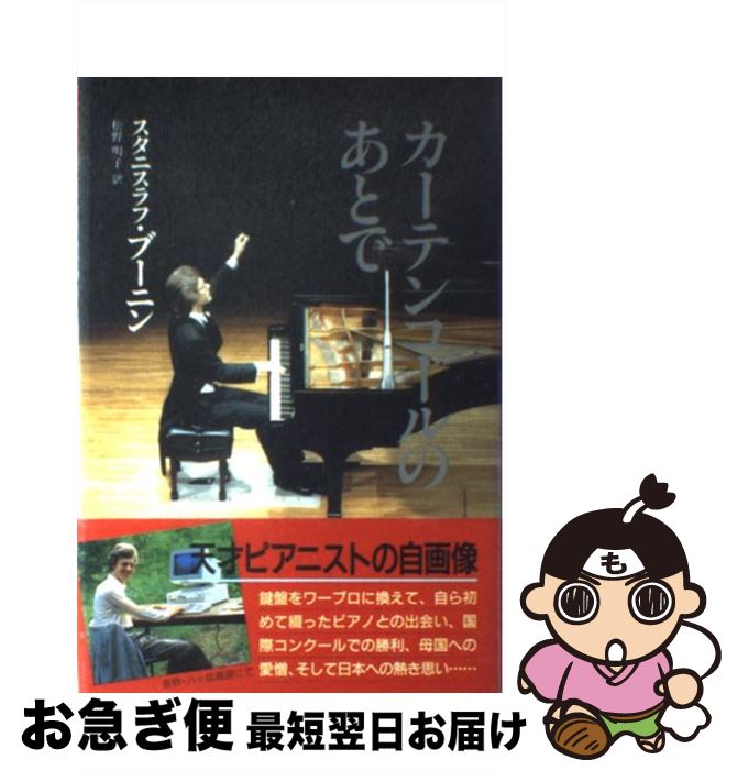 楽天市場】［中古］カーテンコールのあとで スタニスラフ・ブーニン