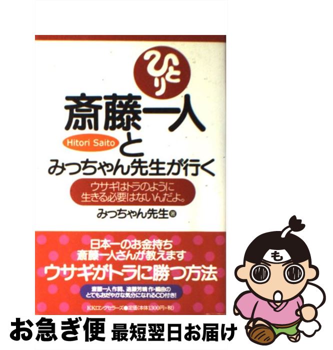 楽天市場 中古 斎藤一人とみっちゃん先生が行く ウサギはトラのように生きる必要はないんだよ ウサギ みっちゃん先生 ロングセラーズ 単行本 ネコポス発送 もったいない本舗 お急ぎ便店