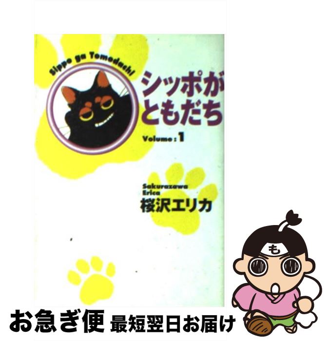 楽天市場 中古 シッポがともだち ｖｏｌｕｍｅ １ 桜沢 エリカ 集英社 文庫 ネコポス発送 もったいない本舗 お急ぎ便店