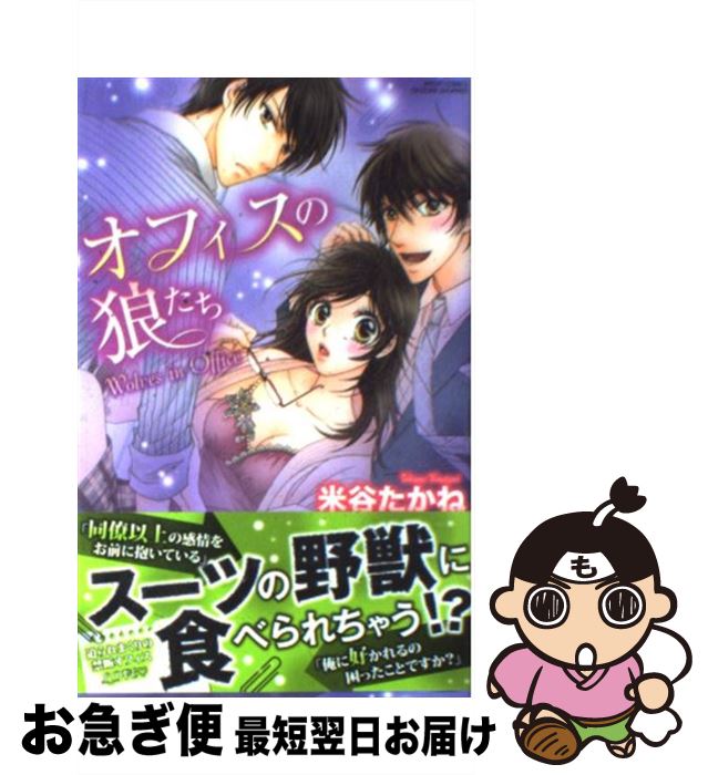 楽天市場 中古 オフィスの狼たち 米谷たかね 宙出版 コミック ネコポス発送 もったいない本舗 お急ぎ便店