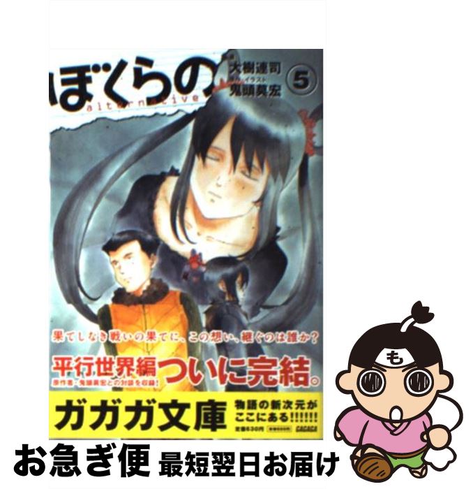 中古 ぼくらの 大樹 連司 鬼頭 莫宏 小学館 文庫 ネコポス発送 Antaraglobal Org