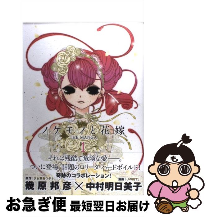 楽天市場 中古 ノケモノと花嫁 ｔｈｅ ｍａｎｇａ 第１巻 中村 明日美子 インデックス コミュニケーションズ コミック ネコポス発送 もったいない本舗 お急ぎ便店