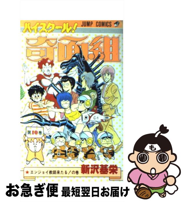 【中古】 ハイスクール奇面組（10） / 新沢 基栄 / 集英社 [コミック]【ネコポス発送】画像