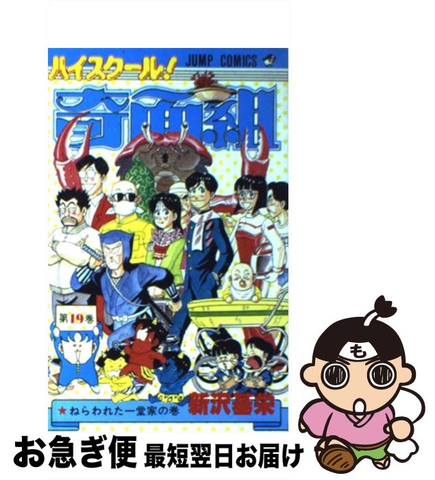 【中古】 ハイスクール奇面組（19） / 新沢 基栄 / 集英社 [コミック]【ネコポス発送】画像