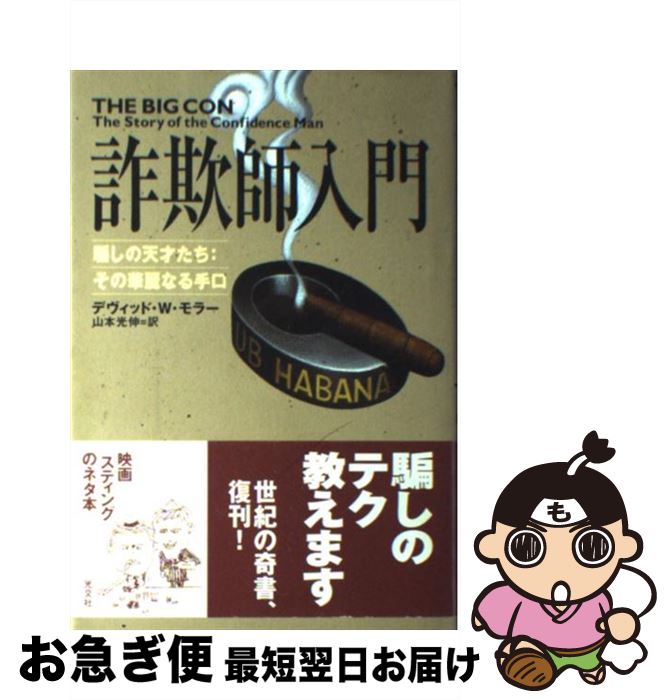 中古 詐欺師入門 騙しの天才たち その華麗なる手口 デヴィッド W モラー 山本 光伸 光文社 単行本 ネコポス発送 Psicologosancora Es