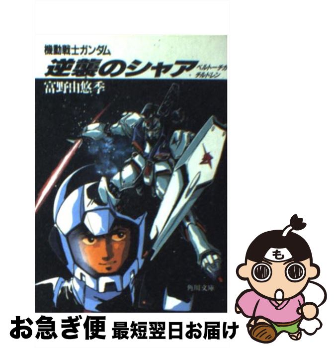 【楽天市場】【中古】 機動戦士ガンダム ３ / 富野 喜幸, 大河原 邦男 / 朝日ソノラマ [文庫]【ネコポス発送】 : もったいない本舗 お急ぎ便店