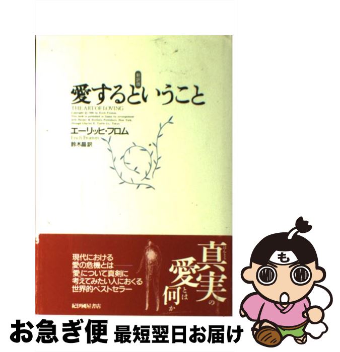 楽天市場 中古 愛するということ 新訳版 エーリッヒ フロム 鈴木 晶 紀伊國屋書店 単行本 ネコポス発送 もったいない本舗 お急ぎ便店