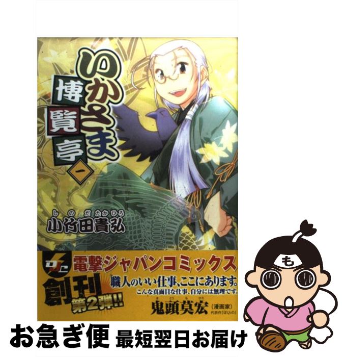 楽天市場 中古 いかさま博覧亭 １ 小竹田 貴弘 アスキー メディアワークス コミック ネコポス発送 もったいない本舗 お急ぎ便店