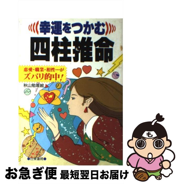中古】 2010庚寅八白土星九星幸運暦/徳間書店/東洋運勢学会