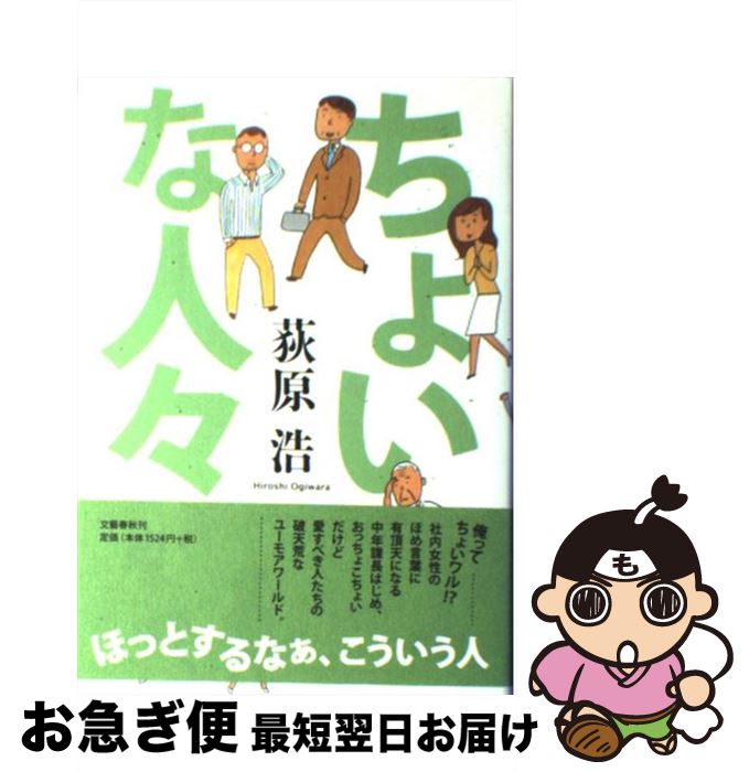 楽天市場 中古 ちょいな人々 荻原 浩 文藝春秋 単行本 ネコポス発送 もったいない本舗 お急ぎ便店