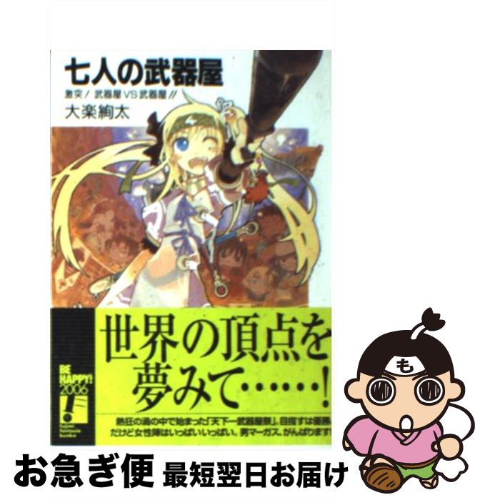 楽天市場 中古 七人の武器屋 激突 武器屋ｖｓ武器屋 大楽 絢太 今野 隼史 富士見書房 文庫 ネコポス発送 もったいない本舗 お急ぎ便店