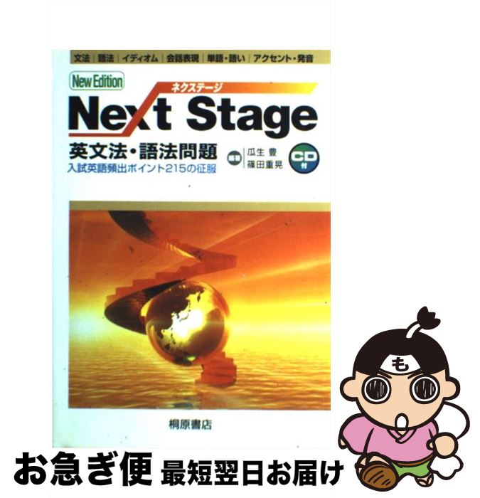 楽天市場】【中古】 Next Stage英文法・語法問題3rd edit / 瓜生 豊