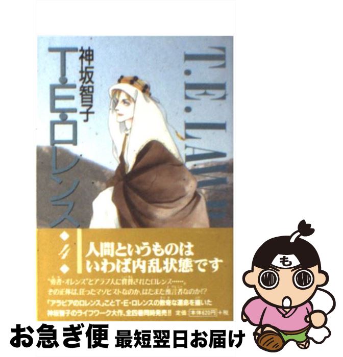 新書館 ウィングス文庫 クラシック ｔ ｅ ロレンス 中古 ４ 文庫 ネコポス発送 新書館 智子 神坂