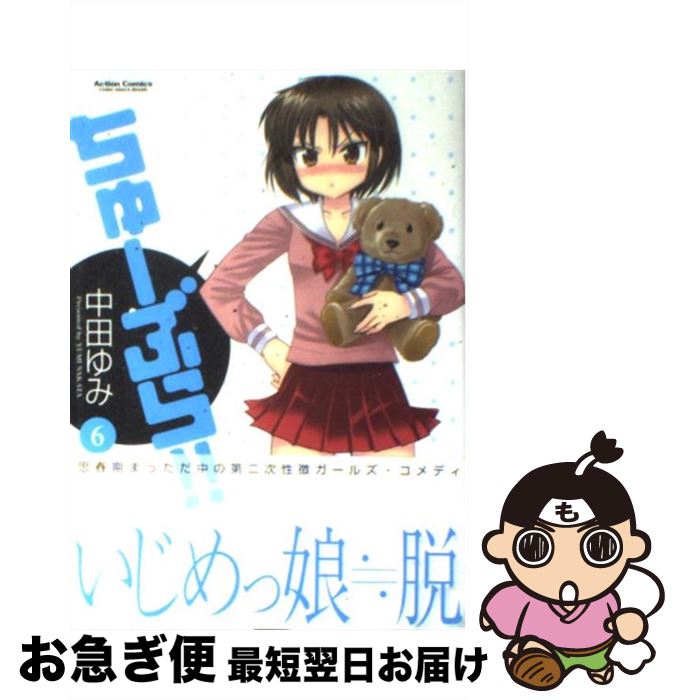 【中古】 ちゅーぶら！！ 6 / 中田 ゆみ / 双葉社 [コミック]【ネコポス発送】画像