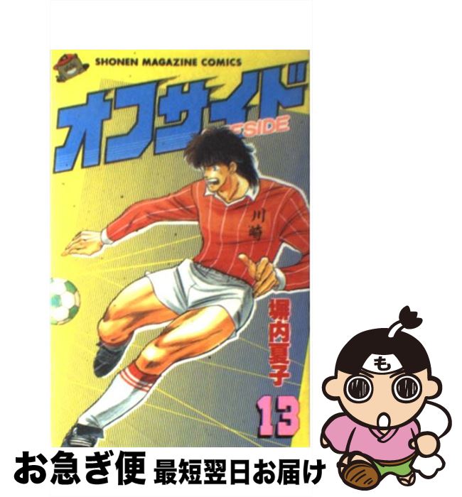 楽天市場 中古 オフサイド １３ 塀内 夏子 講談社 新書 ネコポス発送 もったいない本舗 お急ぎ便店