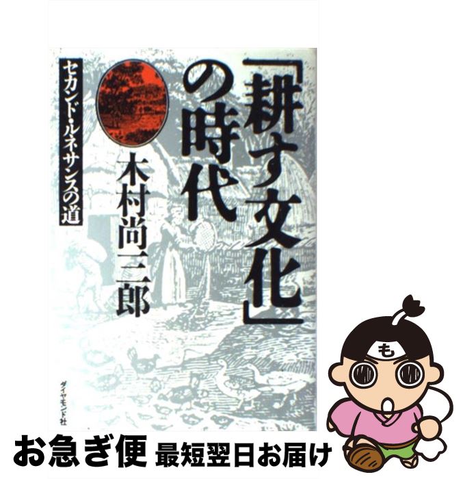 楽天市場 中古 耕す文化 の時代 セカンド ルネサンスの道 木村 尚三郎 ダイヤモンド社 ハードカバー ネコポス発送 もったいない本舗 お急ぎ便店