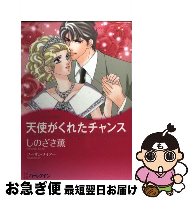 中古 エンジェルがくれた機会 しのざき 馨 スーザン メイアー ハーパーコリンズ ジャパン 喜歌劇 ネコポスさし遣わす Marchesoni Com Br