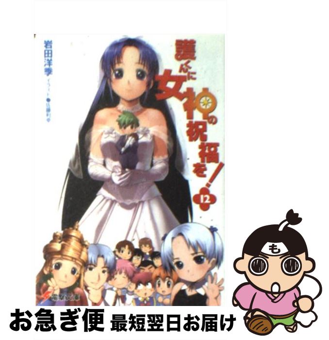 【中古】 護くんに女神の祝福を！ 12 / 岩田 洋季, 佐藤 利幸 / メディアワークス [文庫]【ネコポス発送】画像