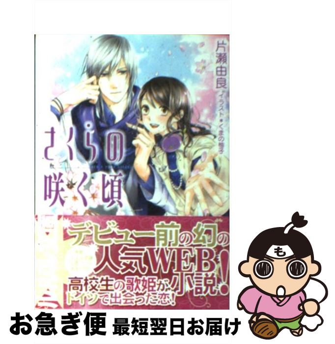 楽天市場 中古 さくらの咲く頃 片瀬 由良 くまの 柚子 小学館 文庫 ネコポス発送 もったいない本舗 お急ぎ便店