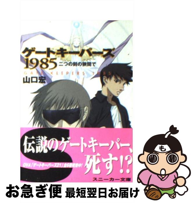 【中古】 ゲートキーパーズ1985 二つの刻の狭間で 角川スニーカー文庫 山口宏 / 山口 宏, 朝来 昭子, 竹浪 秀行 / KADOKAWA [文庫]【ネコポス発送】画像