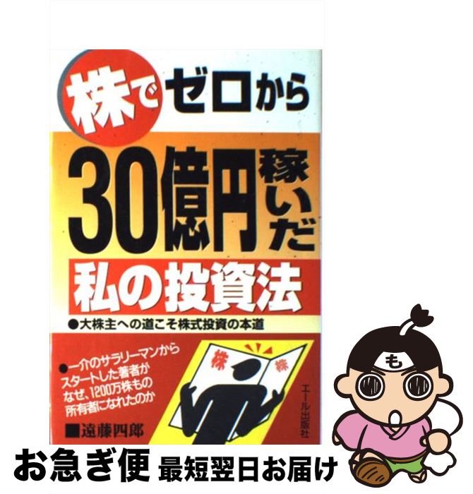 株でゼロから30億円稼いだ私の投資法　遠藤四郎　エール出版社 bkkfclj2ncxqpgz8.jpg