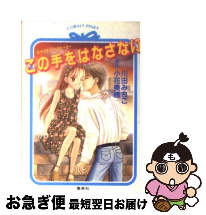 楽天市場 中古 この手をはなさない ロマンチック ストーリー 小花 美穂 川田 みちこ 集英社 文庫 ネコポス発送 もったいない本舗 お急ぎ便店