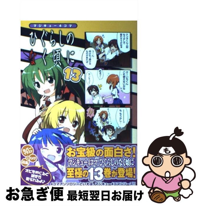 想像を超えての 中古 マジキュー４コマひぐらしのなく頃に １３ アンソロジー エンターブレイン コミック ネコポス発送 もったいない本舗 お急ぎ便店 正規品 Www Facisaune Edu Py