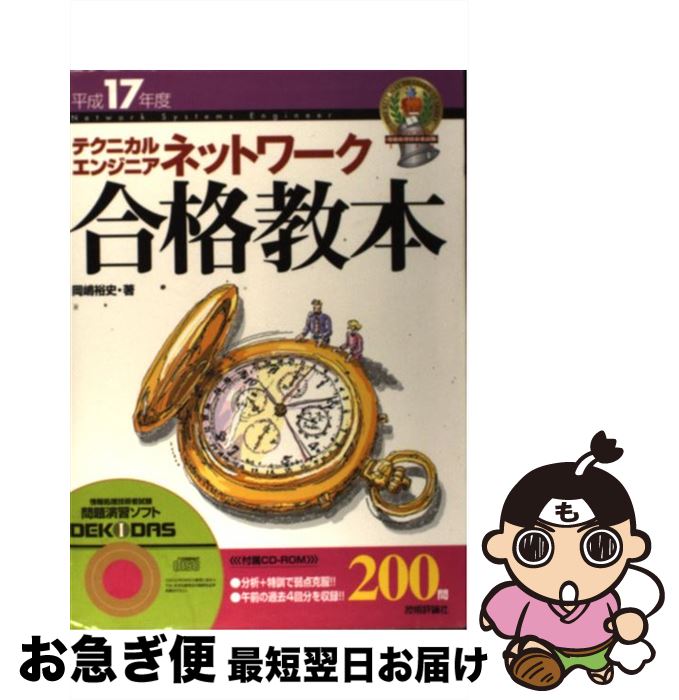 中古 テクニカルエンジニアネットワーク通る手解 平成 年中 岡嶋 裕史 技術評論社 単行本 ネコポス差出 2friendshotel Com