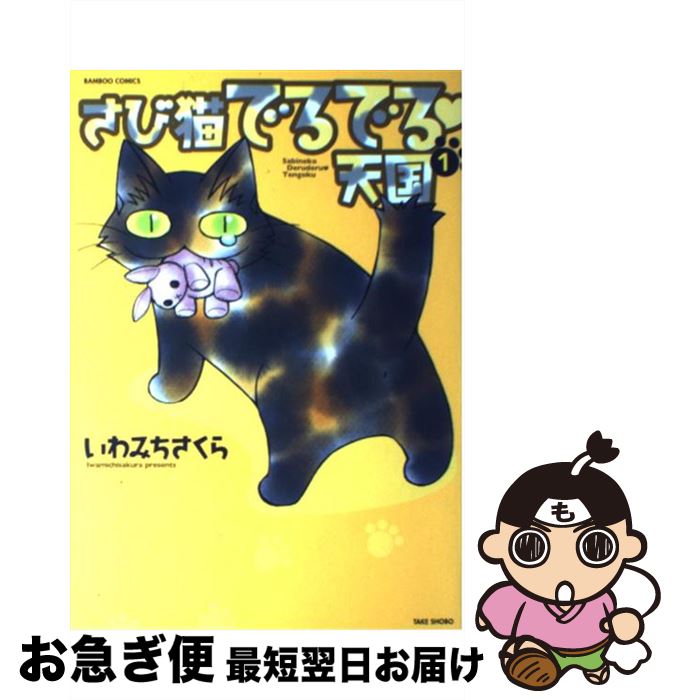 税込 さび猫でるでる天国 中古 １ コミック ネコポス発送 竹書房 さくら いわみち Cocoface Com