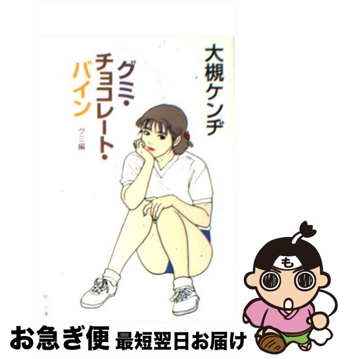 楽天市場 中古 グミ チョコレート パイン グミ編 大槻 ケンヂ 江口 寿史 ｋａｄｏｋａｗａ 文庫 ネコポス発送 もったいない本舗 お急ぎ便店