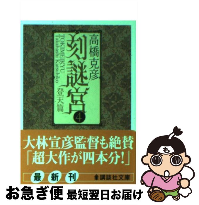 中古 切りこみ謎々ロイヤルハウス ときめいきゅう 昇り太虚巻き 高橋 克彦 講談社 図書館 ネコポス送りつける Hotjobsafrica Org