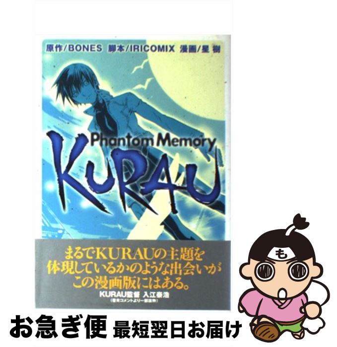 【中古】 Kurau Phantom　memory / 星 樹 / 講談社 [コミック]【ネコポス発送】画像