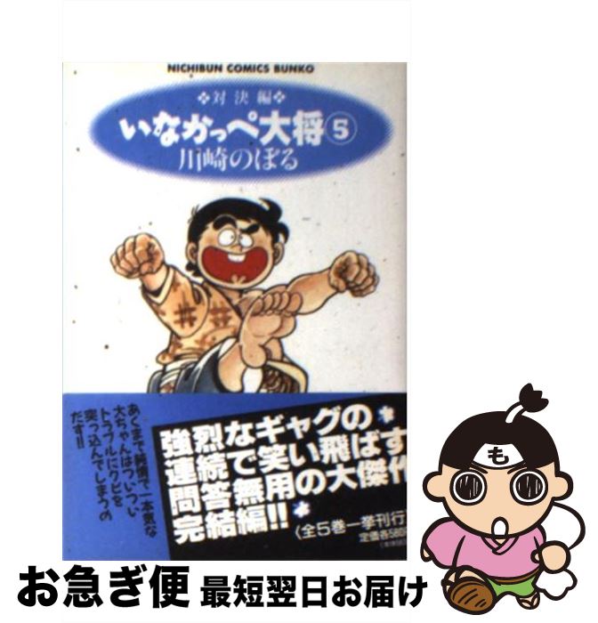 【中古】 いなかっぺ大将 5（対決編） / 川崎 のぼる / 日本文芸社 [文庫]【ネコポス発送】画像