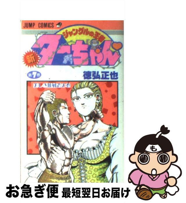 楽天市場 中古 新ジャングルの王者ターちゃん 第７巻 徳弘 正也 集英社 新書 ネコポス発送 もったいない本舗 お急ぎ便店